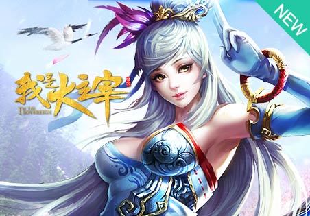 我是大主宰23845人在玩2015年最值得期待的3d玄幻网游 黄子韬和你一起