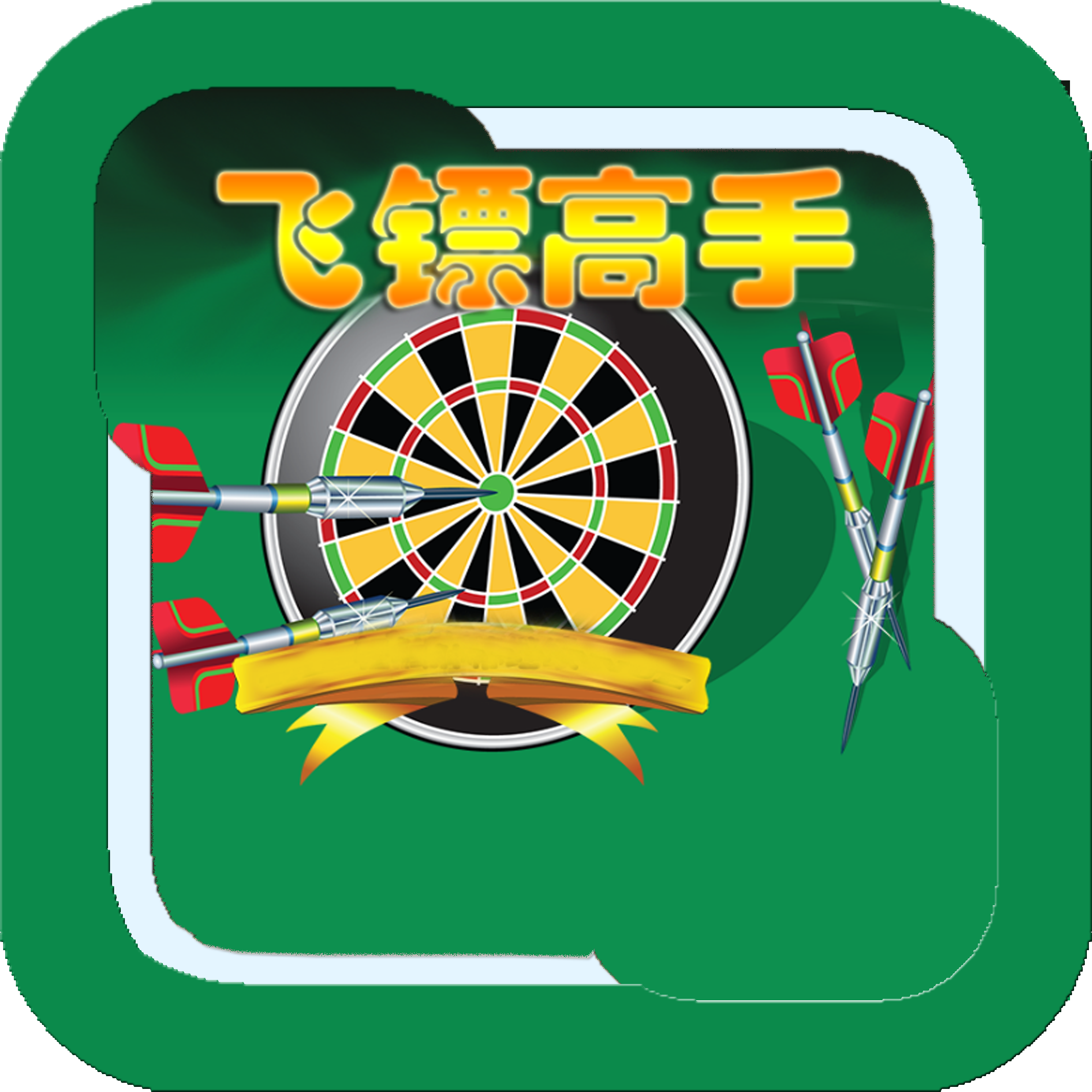 【飞镖大师等级比赛下载】飞镖大师等级比赛电脑版安卓模拟器游戏